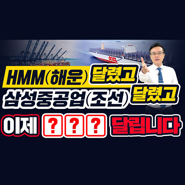  [삼성중공업 주가] HMM(해운) 달렸고삼성중공업(조선) 달렸고.이제 OOO 달립니다!ㅣ갤럭시투자그룹 김영진 ㅣ주식전망ㅣ종목발굴