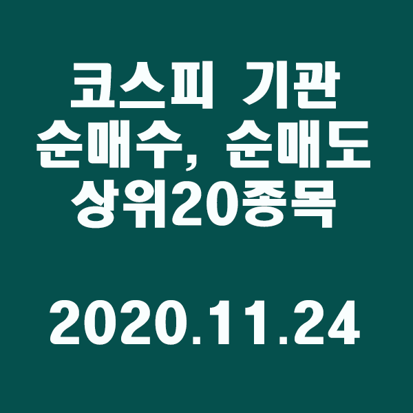 코스피 기관 순매수,도 상위20종목/2020.11.24
