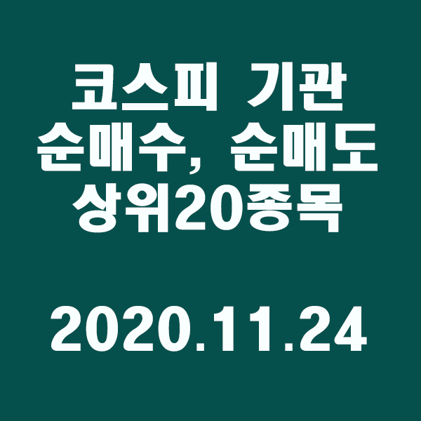  코스피 기관 순매수,도 상위20종목/2020.11.24