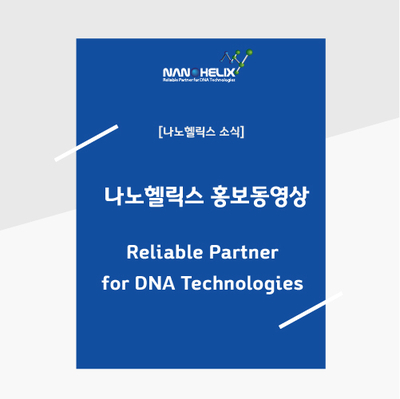 [홍보동영상] Reliable Partner for DNA Technologies, NanoHelix.