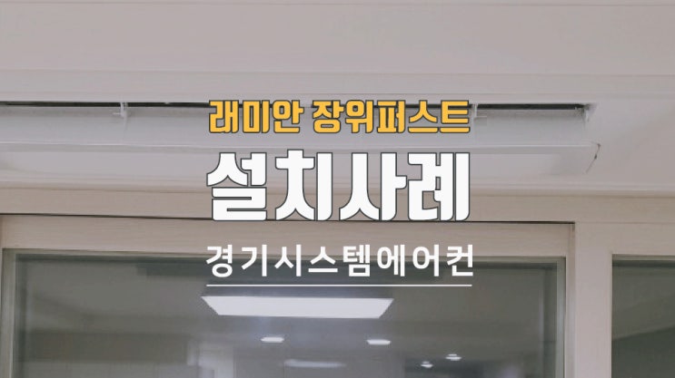  래미안장위퍼스트하이 25평 아파트 시스템에어컨