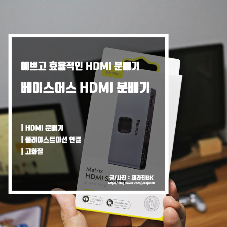  베이스어스 HDMI분배기 플레이스테이션 화면 선택
