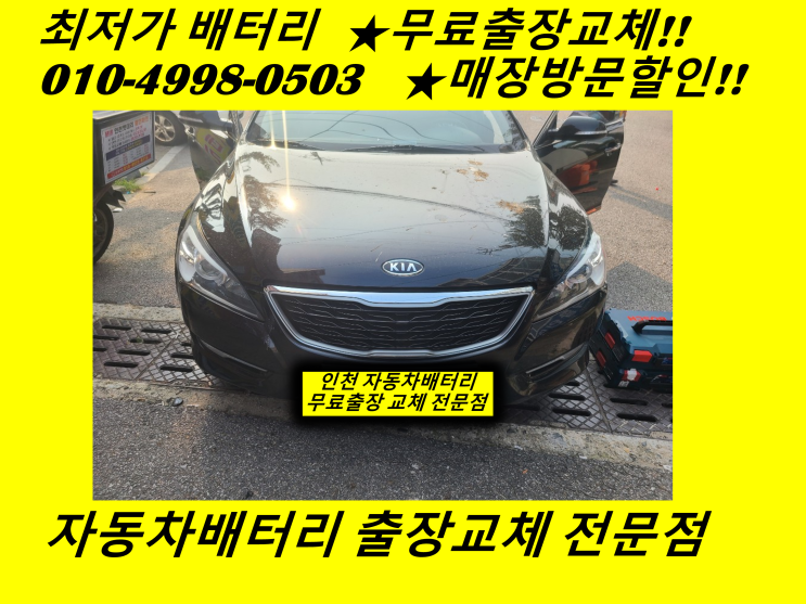  동양동배터리 K7밧데리 출장교체 인천배터리교체
