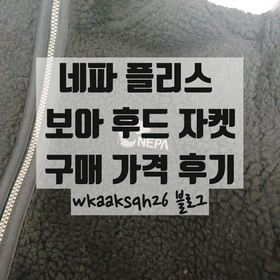  네파 플리스 자켓 보아 후드 구매 가격 후기