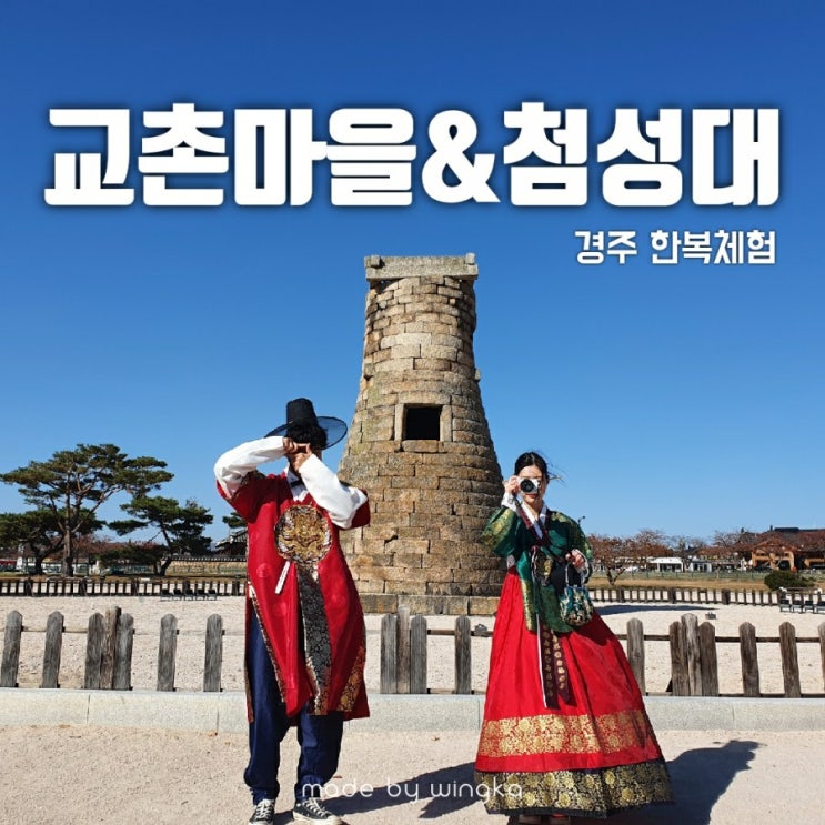  경주 교촌마을 한복 입고 즐기기(+첨성대, 월정교)