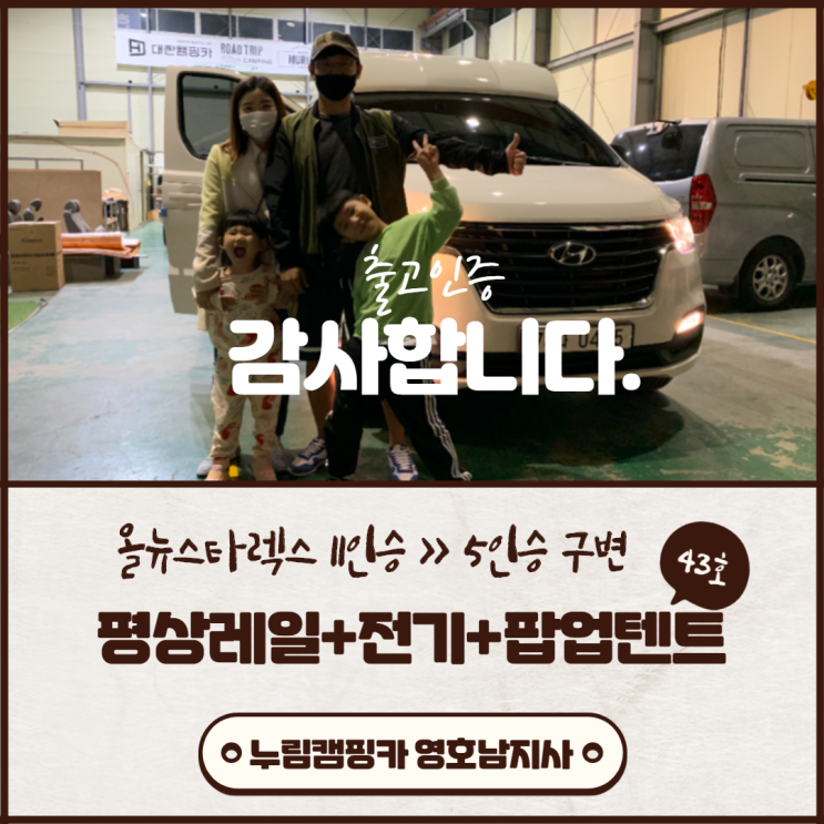 진해경남진주사천 | 스타렉스 11인승 -> 5인승 루프탑텐트+차박 전기 평탄화 맞춤 커스텀 창원 캠핑카제작 진해경남진주사천 | 스타렉스 11인승 -> 5인승 루프탑텐트+차박 전기 평탄화 맞춤 커스텀 창원 캠핑카제작