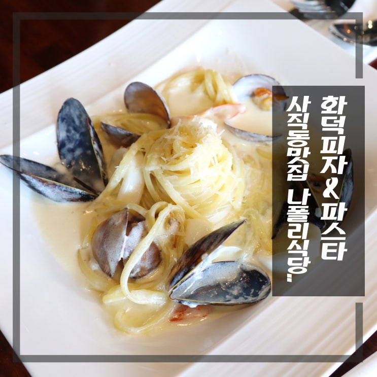 사직동 레스토랑 피자 파스타 맛있는 나폴리식당