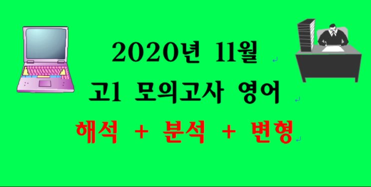  2020년 고1년 11월 모의고사(18~45번) 상세분석및 변형문제