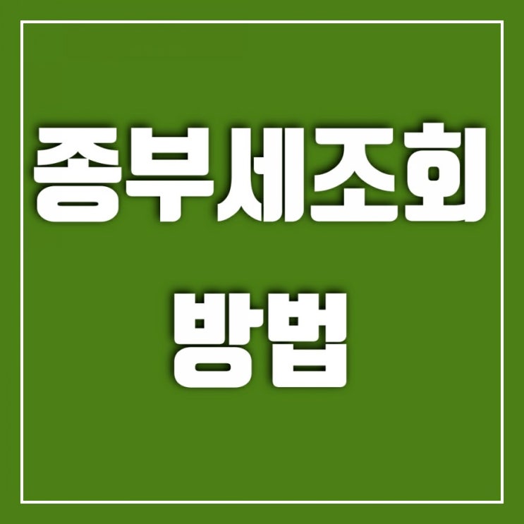 종부세 조회(종합부동산세 조회) 홈택스에서 간단히(ft.납부일정리) 종부세 조회(종합부동산세 조회) 홈택스에서 간단히(ft.납부일정리)