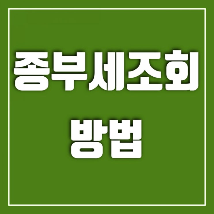 종부세 조회(종합부동산세 조회) 홈택스에서 간단히(ft.납부일정리)