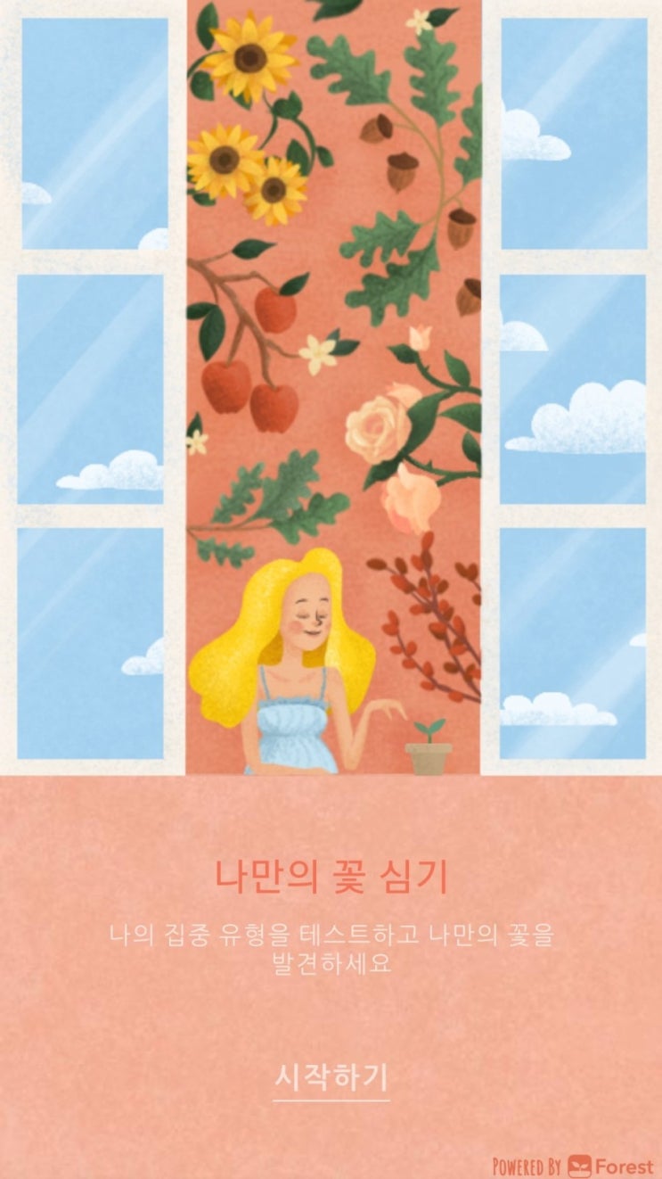  [심리테스트] 나만의 꽃 심기.  집중유형. <모바일용>