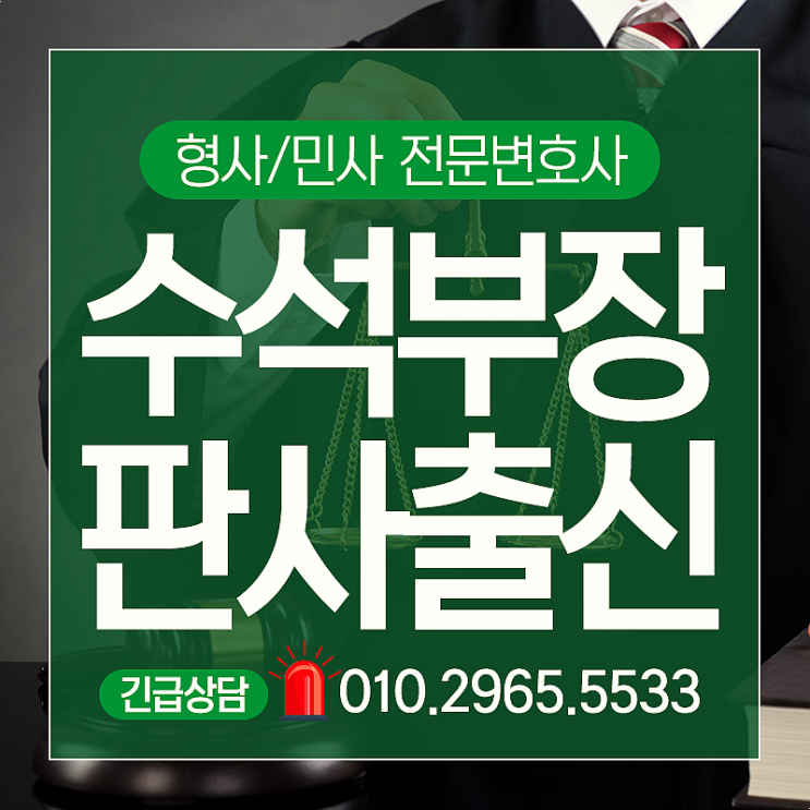  용산구변호사 부장판사출신 형사, 민사 전문