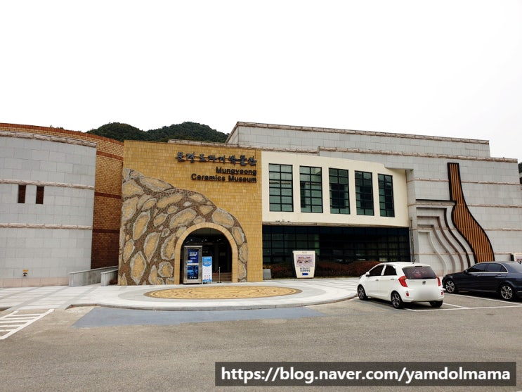 문경여행코스 도자기박물관 도자기체험을 할 수 있는 곳