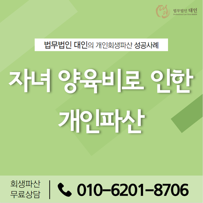  개인회생파산전문변호사 과도한 가계채무로 인한 개인파산