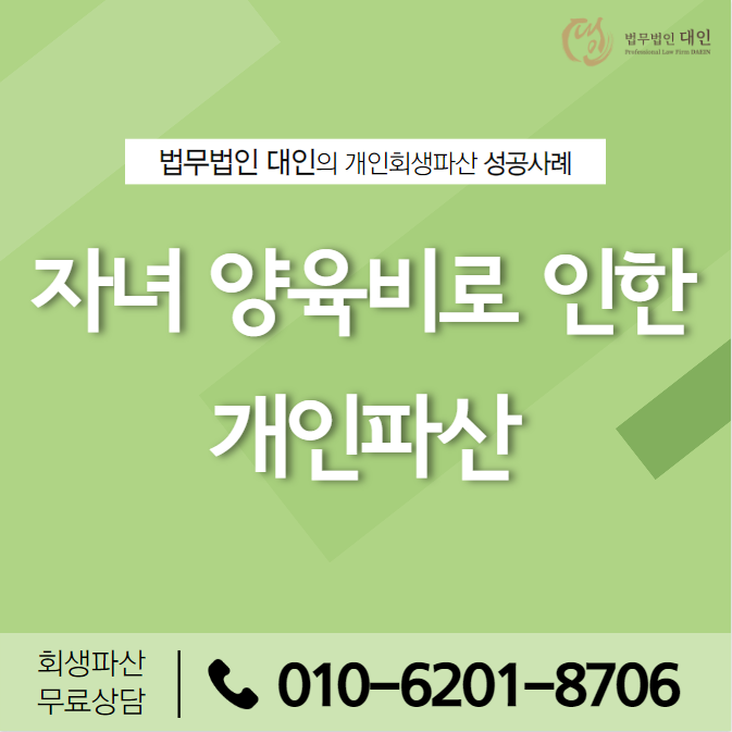 개인회생파산전문변호사 과도한 가계채무로 인한 개인파산