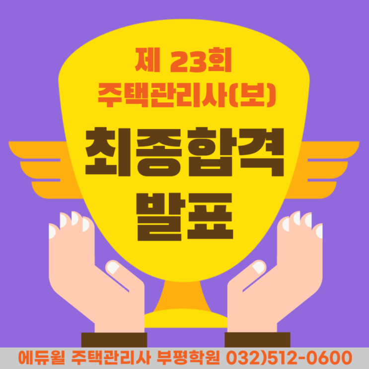  연안동주택관리사학원 - 23회 주택관리사(보) 최종합격자 발표!!