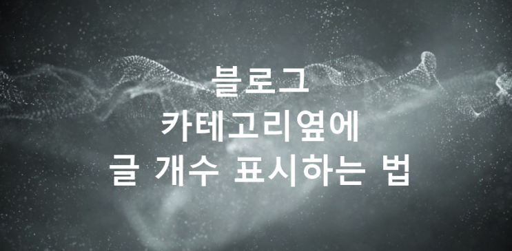  [블로그 관리] 카테고리 옆에 글 개수 표시하는 법