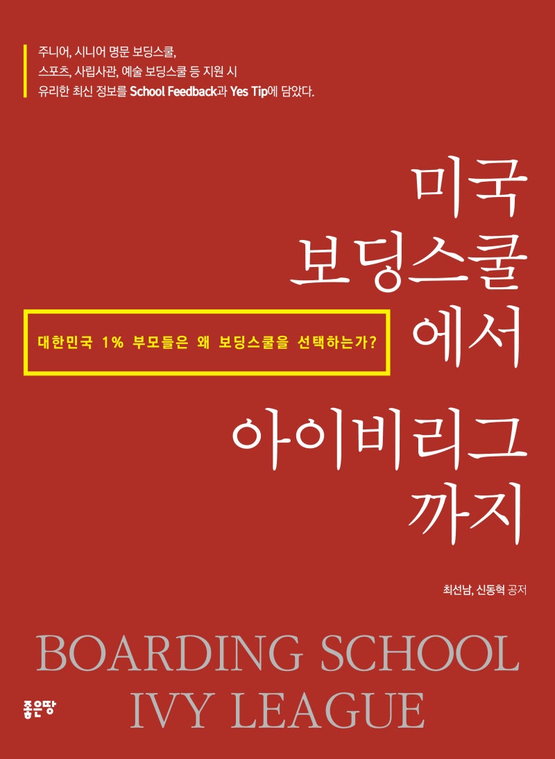 미국보딩스쿨에서 아이비리그까지 : 네이버 블로그