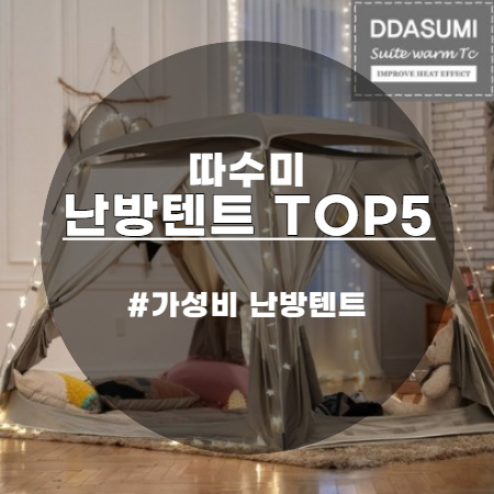  난방비 절약 가성비템 따수미 난방텐트 인기 TOP5 스위트 패밀리부터 페브릭까지 다양하게