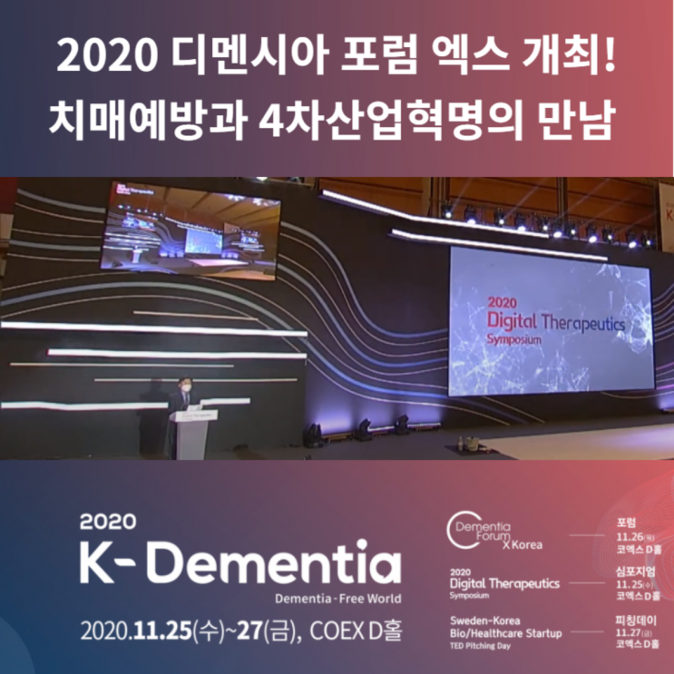  디멘시아 포럼 엑스 개최 첫날! 치매예방과 4차산업혁명 기술의 만남