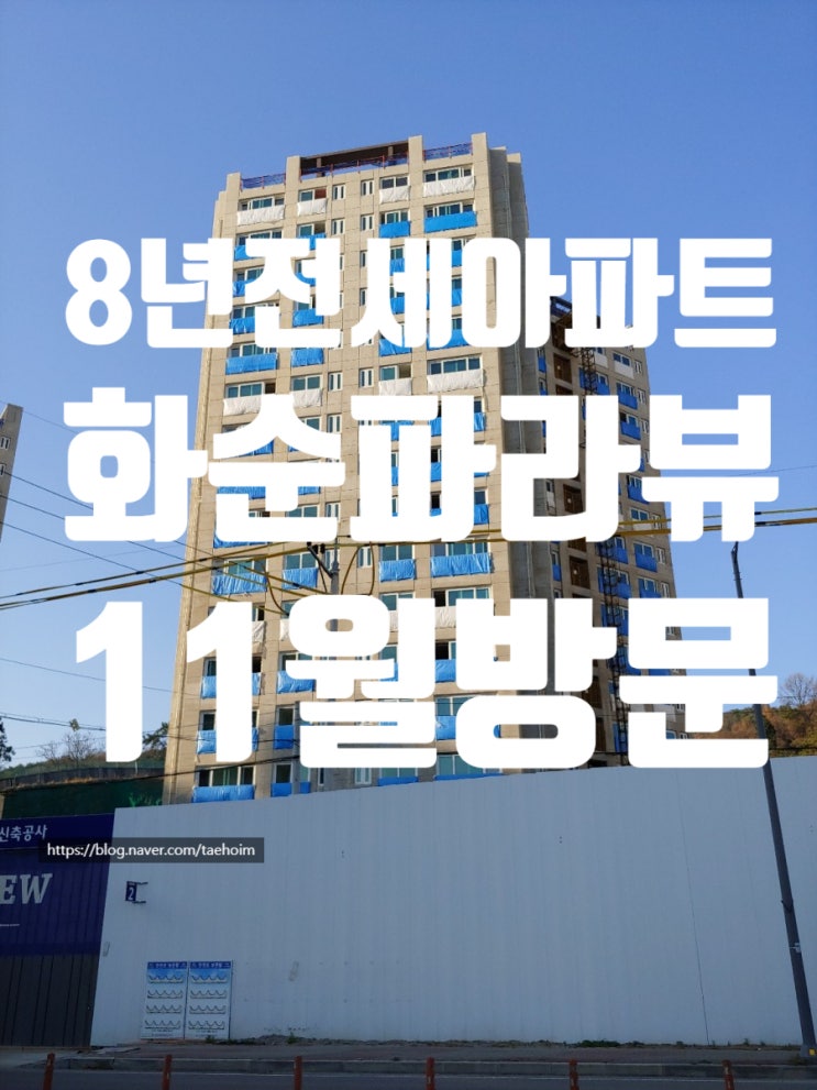 최근현장방문 화순삼일파라뷰 에듀시티아파트
