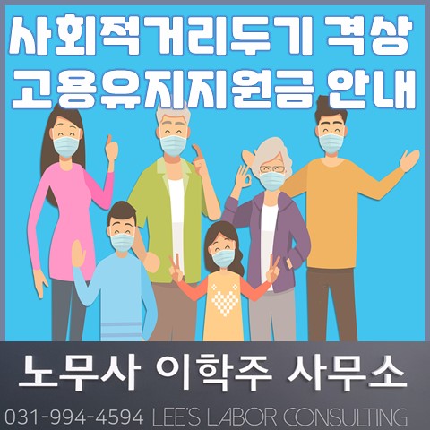 사회적 거리두기 2단계 격상에 따른 고용유지지원금 지원 안내 (일산 노무사, 장항동 노무사)