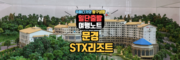  자연과 함께한 문경STX리조트(객실,주니어 스위트룸)