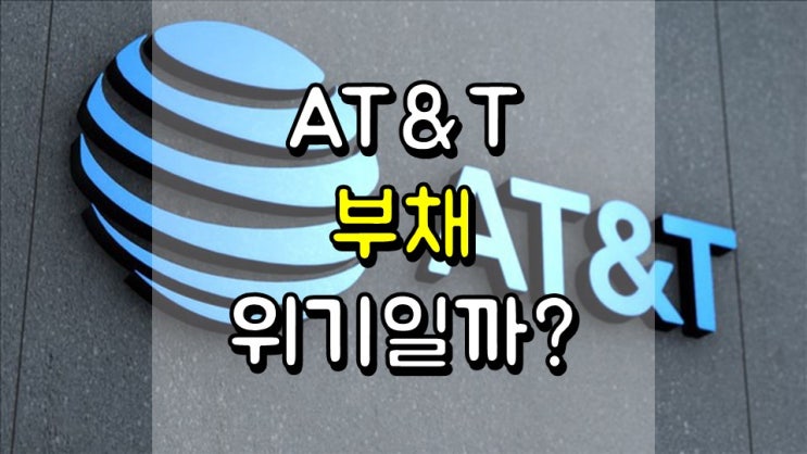 AT & T의 1,640 억 달러 부채는 위기일까? - 긍정론과 부정론, 관점 전환, T