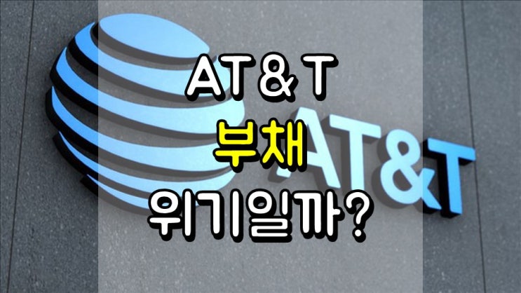 AT & T의 1,640 억 달러 부채는 위기일까? - 긍정론과 부정론, 관점 전환, T