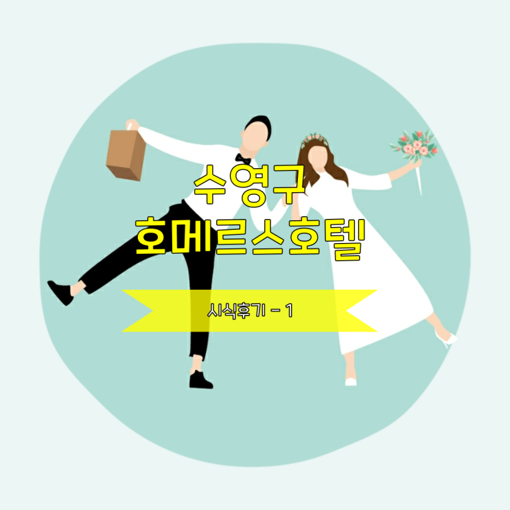  [w홀투어-7-➈] 호메르스웨딩홀 한식, 중식 시식후기