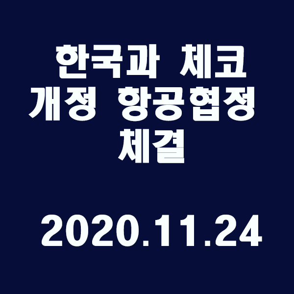 한국과 체코 개정 항공협정 체결/2020.11.24