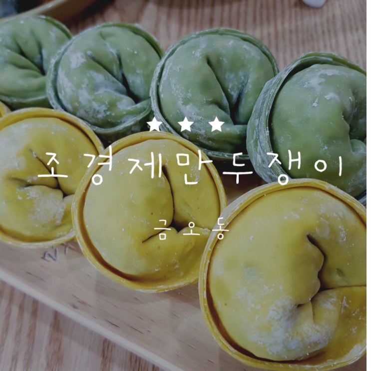  [의정부맛집] 정성이 담겨있는 맛집 "조경제만두쟁이"