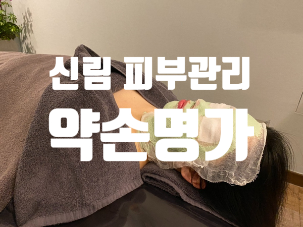 신림피부관리 추천 약손명가 에서 피부부터 등관리까지 제대로 받은 후기 신림피부관리 추천 약손명가 에서 피부부터 등관리까지 제대로 받은 후기