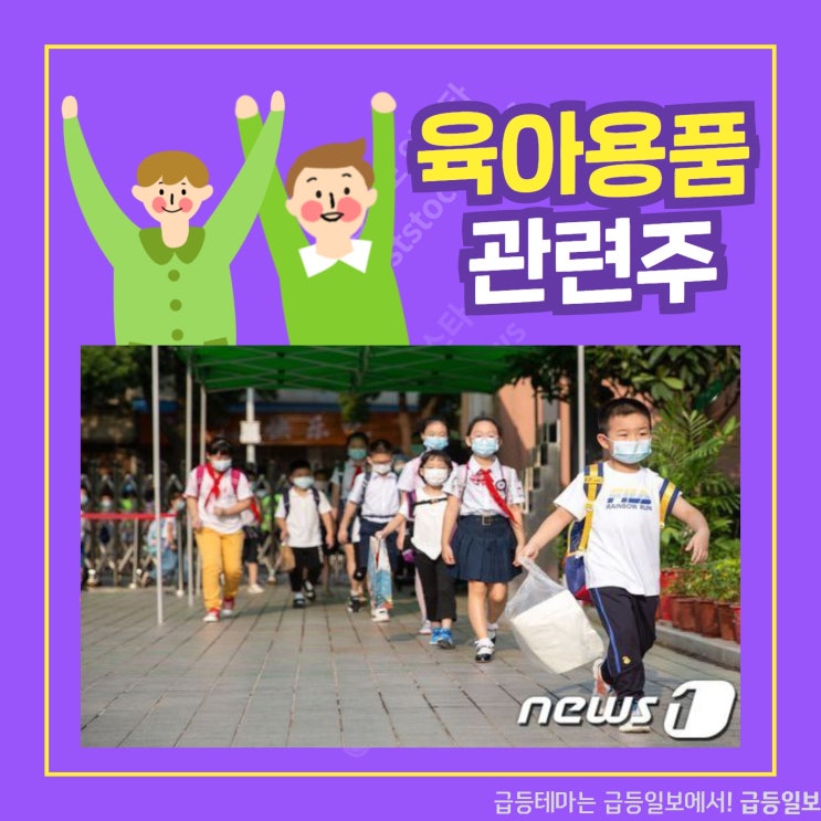 육아용품 관련주 by급등일보 육아용품 관련주 by급등일보