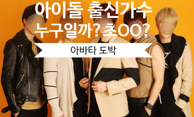  아이돌 출신 가수의 아바타 도박???