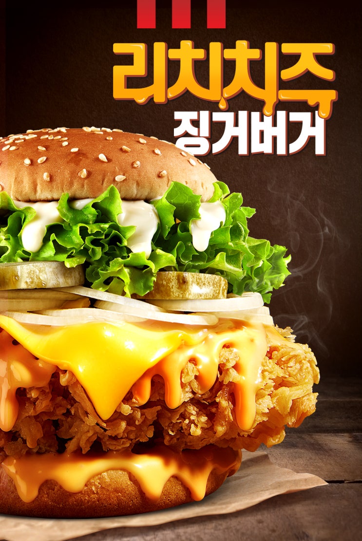  KFC 리치치즈 징거버거 / 치르르 치킨