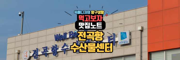  팔딱팔딱 신선한 전곡항 맛집 전곡항 수산물센터