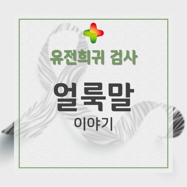  [GC녹십자지놈] 희귀질환의 상징, 얼룩말