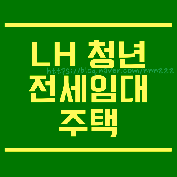  lh 청년전세임대주택 모르면 손해보는게 얼만데요..
