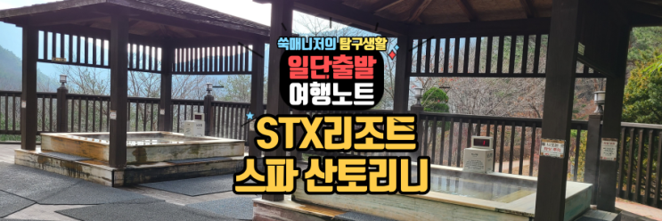  문경가볼만한곳 STX리조트 즐기기(스파 산토리니, 산책길)