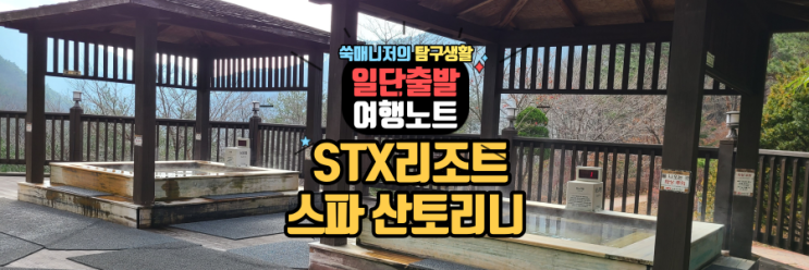 문경가볼만한곳 STX리조트 즐기기(스파 산토리니, 산책길)