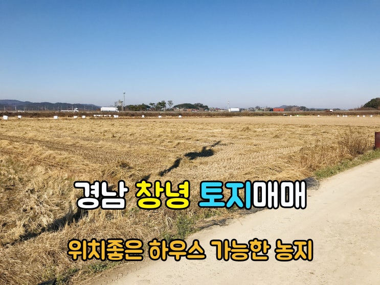  창녕부동산(1-695) 남지ic 5분 접근성 좋고 정남향으로 일조량좋은 하우스 가능한 경남토지 창녕땅 4,766m2 매매 입니다