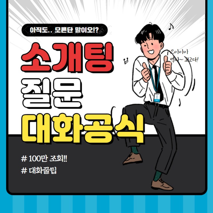  소개팅 질문 100만 조회!! 대화공식 feat.대화를 이어가는 방법