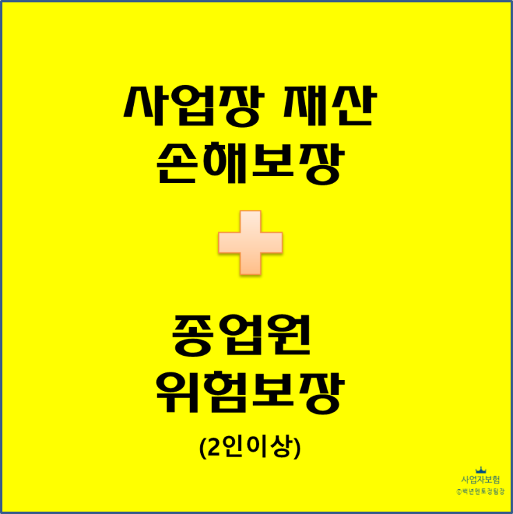  재물과 종업원 위험보장을 한번에..비즈앤안전파트너