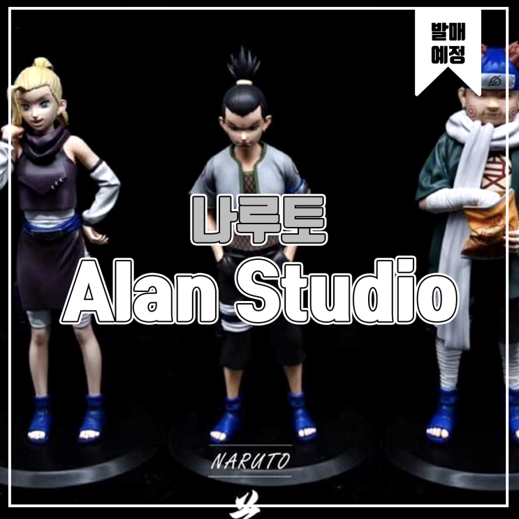  [소식] Alan 나루토 야마나카 이노, 나라 시카마루, 아키미치 쵸피 레진피규어