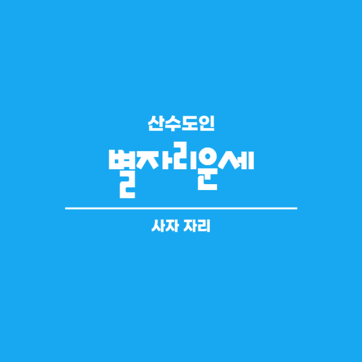  2020년 12월 사자자리 별자리운세 산수도인