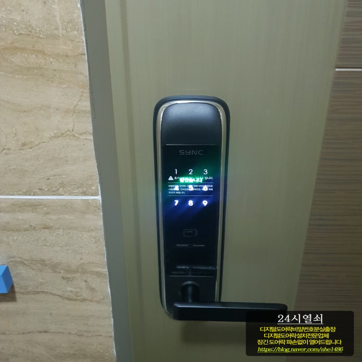  고양시 덕양구 관산동 삼성타운 현관 디지털 도어락 싱크 SM5500 번호키 교체 설치