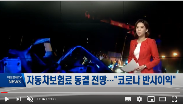 자동차보험료 동결 가능성…"코로나 반사이익에 손해율 89%서 84%로 개선"/ 매일경제TV 자동차보험료 동결 가능성…"코로나 반사이익에 손해율 89%서 84%로 개선"/ 매일경제TV