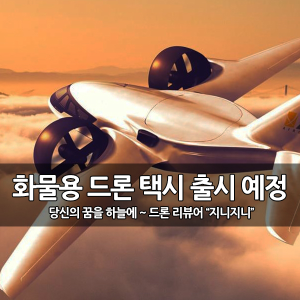 드론 택배 시장을 넘어 화물용 드론 택시 출시 예정 드론 택배 시장을 넘어 화물용 드론 택시 출시 예정
