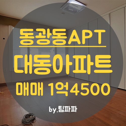  부산중구아파트 동광동 대동아파트 81A타입 방2,거실1,욕실1 매매